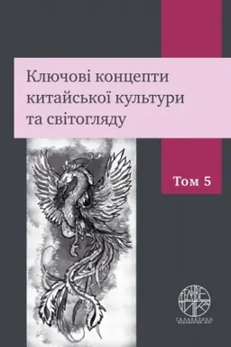Cover: Klyuchovi kontsepty kytays′koyi kul′tury ta svitohlyadu. U 9-ty t. 5 t. (kolir - 154 s.)