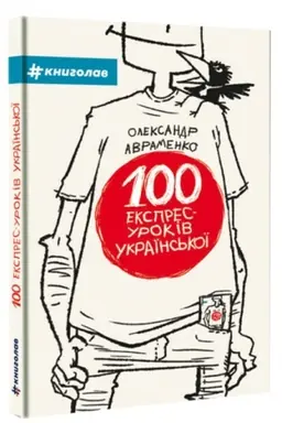 Обложка: Книга 100 експрес-уроків з української