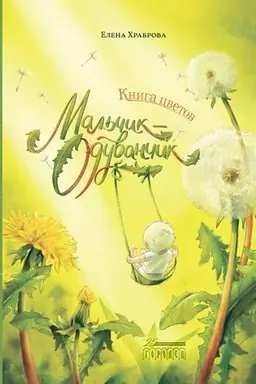 Buchcover: Kniga cvetov. Mal′čik-Oduvančik