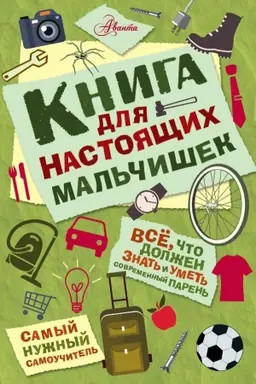 Buchcover: Kniga dlja nastojačšich mal′čišek
