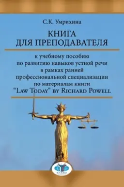 Buchcover: Kniga dlja prepodavatelja k učebnomu posobiju po razvitiju navykov ustnoj reči v ramkach rannej professional′noj specializacii po materialam knigi “Law Today” by Richard Powell