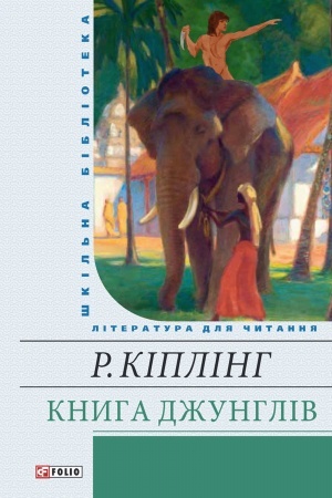 Cover: Kniga dzhunglej (Kniga dzhunglej)