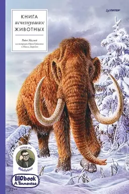 Cover: Kniga ischeznuvshich zhivotnych. BIObook A. Tolmachyova