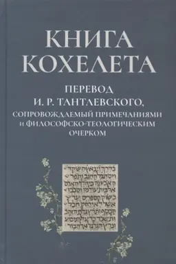 Buchcover: Kniga Kocheleta. Novyj russkij perevod I. R. Tantlevskogo, soprovoždaemyj primečanijami i filosofsko-teologičeskim očerkom
