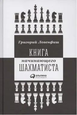 Cover: Kniga nachinayushhego shachmatista