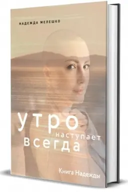 Buchcover: Kniga Nadeždy. Utro nastupaet vsegda.