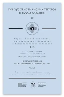 Buchcover: Kniga o različijach [meždu Iudejami i Samaritjanami]
