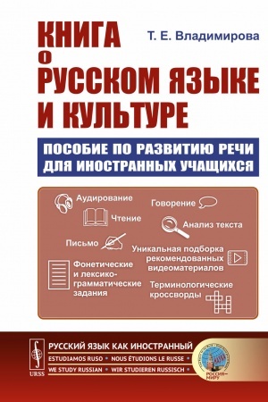 Обложка: Книга о русском языке и культуре: Пособие по развитию речи для иностранных учащихся