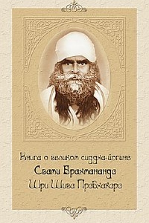 Cover: Kniga o velikom siddcha-jogine Svami Brachmananda SHri SHiva Prabchakara. 2-e izdanie