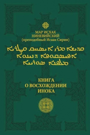 Обложка: Книга о восхождении инока. Первое собрание (трактаты I—VI)