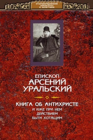 Buchcover: Kniga ob Antichriste i o pročich dejstvach iže pri nem byti chotjačšich