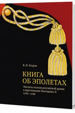 Cover: Kniga ob epoletach: Epolety polkov rossijskoj armii v carstvovanie Ekateriny II. 1762–1796