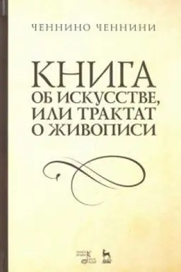 Cover: Kniga ob iskusstve, ili Traktat o zhivopisi. Uchebnoe posobie, 3-e izdanie, stereotipnoe