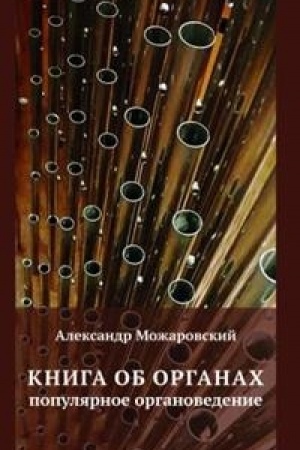 Cover: Kniga ob organach. Populyarnoe organovedenie