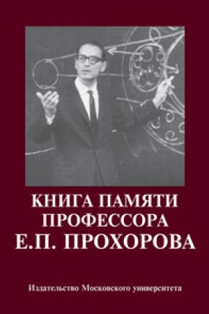 Buchcover: Kniga pamjati professora E.P. Prochorova: Naučnye stat′i. Vospominanija