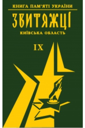 Cover: Knyha pamyati Ukrayiny. Kyyivs′ka oblast′. ZVYTYAZHTSI Tom 10