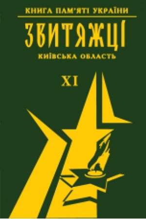 Cover: Knyha pamyati Ukrayiny. Kyyivs′ka oblast′. ZVYTYAZHTSI Tom 11 (m. Slavutych, Taraschans′kyy r-on, Tetiyivs′kyy r-on)
