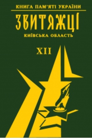 Cover: Knyha pamyati Ukrayiny. Kyyivs′ka oblast′. ZVYTYAZHTSI Tom 12 (m. Fastiv, Fastivs′kyy r-on, YAhotyns′kyy r-on)