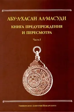 Cover: Kniga preduprezhdeniya i peresmotra. CHast′ I. Izdanie 2-e, pererabotannoe i dopolnennoe. Perevod s arabskogo V. M. Bejlisa