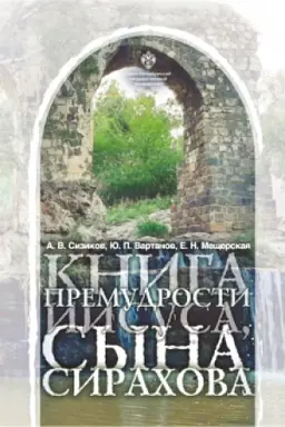 Обложка: Книга Премудрости Иисуса, сына Сирахова: перевод на русский язык с историко-филологическими и богословскими комментариями