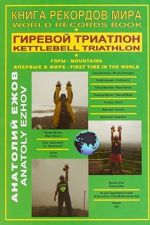 Buchcover: Kniga rekordov mira. Girevoj triatlon. Gory. Akonkagua (Argentina), Ma An′ (Kitaj), Ėtna (Italija). Vpervye v mire.