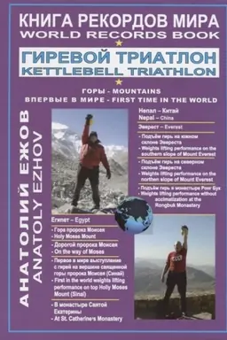 Buchcover: Kniga rekordov mira. Girevoj triatlon. Gory. Ėverest. Sinaj. Vpervye v mire.