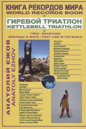 Buchcover: Kniga rekordov mira. Girevoj triatlon. Gory. Kostjuško (Avstralija). Massiv Vinson (Antarktida). Vpervye v mire.
