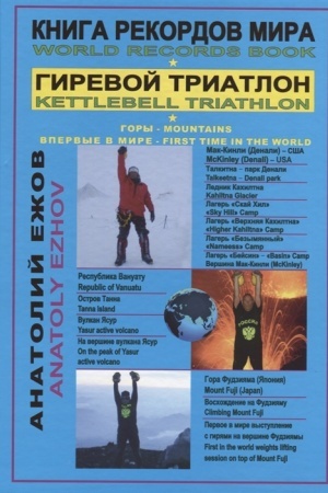 Buchcover: Kniga rekordov mira. Girevoj triatlon. Gory. Na Mak-Kinli, JAsur, Fudzijama s girjami. Ėkstrim. Vpervye v mire.