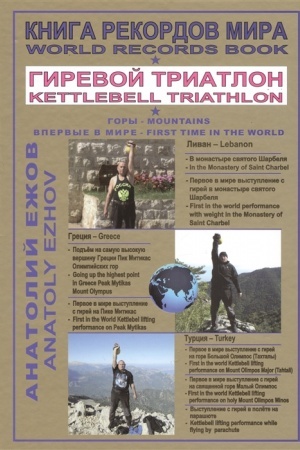 Buchcover: Kniga rekordov mira. Girevoj triatlon. Gory. V monastyre Svjatogo Šarbelja s girej. Na olimpijskich gorach v Grecii s girej. V Turcii s girej. Vpervye v mire.