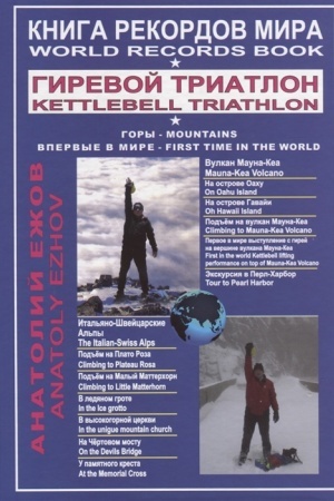 Buchcover: Kniga rekordov mira. Girevoj triatlon. Gory. Vulkan Mauna-Kea. Ital′jano-švejcarskie al′py. Vpervye v mire