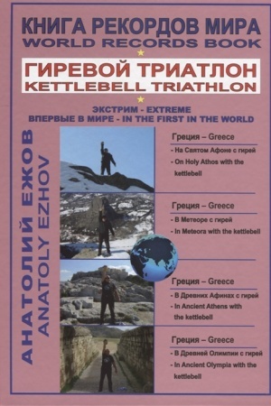 Buchcover: Kniga rekordov mira. Girevoj triatlon. Na Svjatom Afone s girej. V Meteore s girej. V Drevnich Afinach s girej. V Drevnej Olimpii s girej. Vpervye v mire