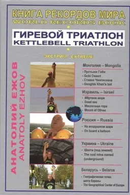 Buchcover: Kniga rekordov mira. V pustyne Gobi s girjami. Na samoj nizkoj točke Zemli i na Masličnoj gore s girjami. Na vozdušnom šare s girjami. Pod zemlej s girjami. V geografičeskoj točke centra Evropy s girjami. Vpervye v mire
