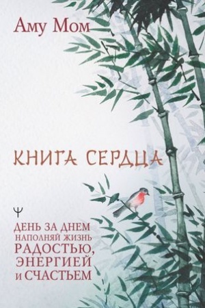 Cover: Kniga Serdca. Den′ za dnem napolnyaj zhizn′ radost′yu, energiej i schast′em