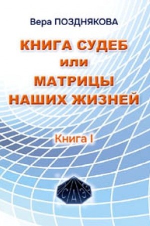Buchcover: Kniga sudeb ili matricy našich žiznej. Kniga I. Kniga sudeb. Izdanie vtoroe
