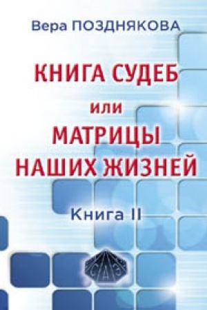Buchcover: Kniga sudeb ili matricy našich žiznej. Kniga II. Izdanie vtoroe