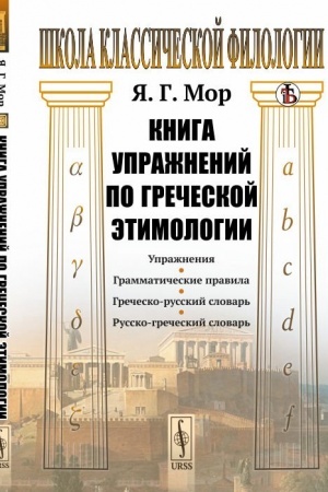 Cover: Kniga uprazhnenij po grecheskoj etimologii