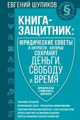 Buchcover: Kniga-začšitnik: juridičeskie sovety i chitrosti, kotorye sochranjat den′gi, svobodu i vremja