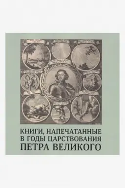 Cover: Knigi, napechatannye v gody carstvovaniya Petra Velikogo