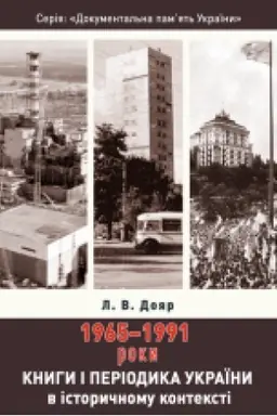 Buchcover: Knyhy i periodyka Ukraïny v istoryčnomu konteksti: 1965 — 1991 roky