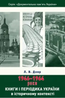 Buchcover: Knyhy i periodyka Ukraïny v istoryčnomu konteksti: 1946 — 1964 roky