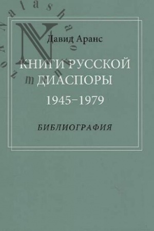 Cover: Knigi russkoj diaspory. 1945-1979: Bibliografiya