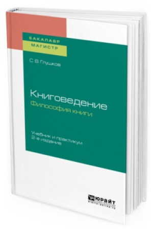Cover: KNIGOVEDENIE. FILOSOFIYA KNIGI 2-e izd., ispr. i dop. Uchebnik i praktikum dlya bakalavriata i magistratury