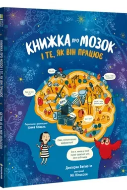 Cover: Knyzhka pro mozok i te, yak vin pratsyuye