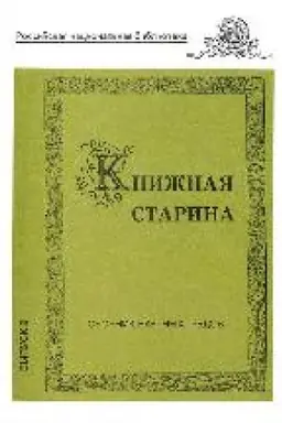 Buchcover: Knižnaja starina : sbornik naučnych trudov. Vyp. 2.