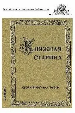 Buchcover: Knižnaja starina : sbornik naučnych trudov. Vyp. 3.