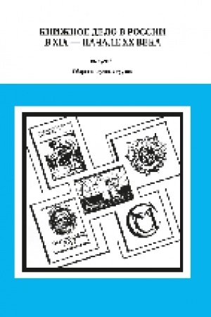 Buchcover: Knižnoe delo v Rossii v XIX — načale XX veka: sb. nauč. tr. Vyp. 21