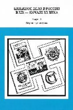 Buchcover: Knižnoe delo v Rossii v XIX - načale CHCH veka : sbornik naučnych trudov. Vyp. 19