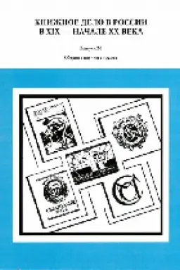 Buchcover: Knižnoe delo v Rossii v XIX - načale CHCH veka : sbornik naučnych trudov. Vyp. 20