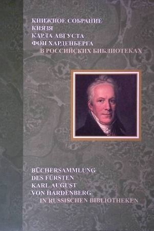 Cover: Knizhnoe sobranie knyazya Karla Avgusta fon CHardenberga v rossijskich bibliotekach. Katalog