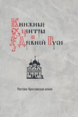 Cover: Knizhnye centry Drevnej Rusi: Rostovo-YAroslavskaya zemlya